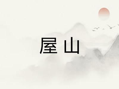 屋山