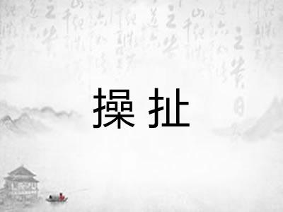 操扯