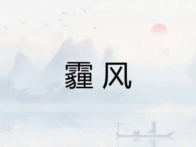 霾风