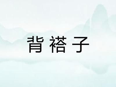 背褡子