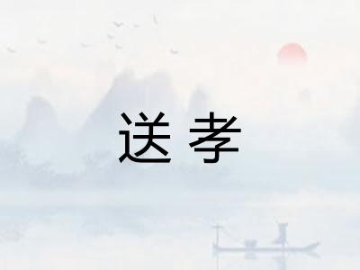 送孝
