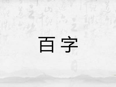 百字