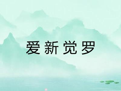 爱新觉罗