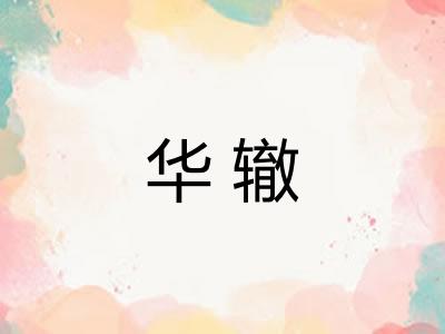 华辙