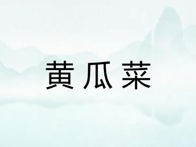 黄瓜菜
