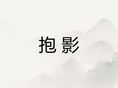 抱影