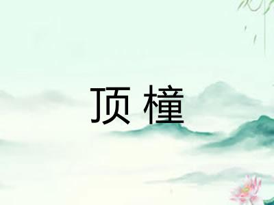 顶橦