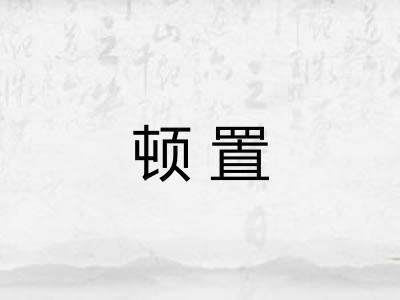 顿置