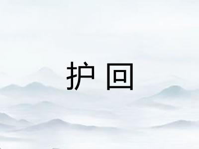 护回