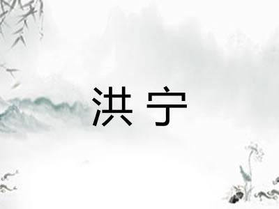 洪宁