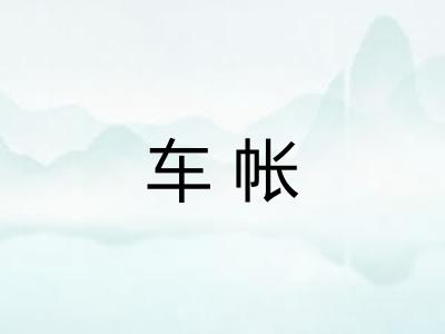 车帐