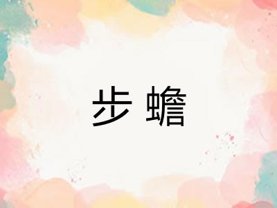 步蟾