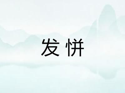 发恲