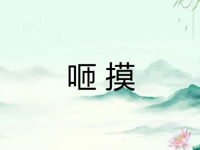 咂摸