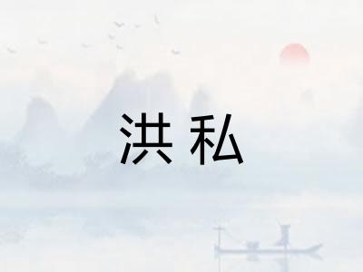 洪私