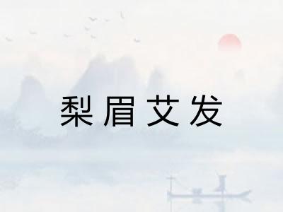 梨眉艾发