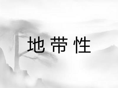 地带性