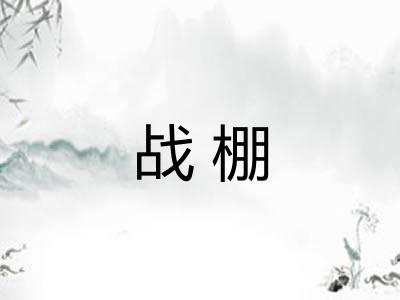 战棚
