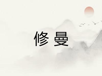 修曼