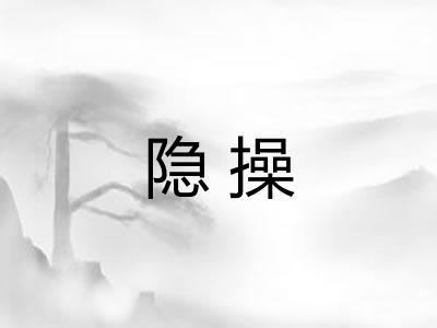隐操