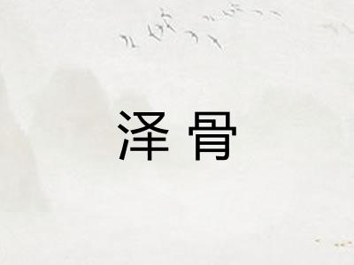 泽骨