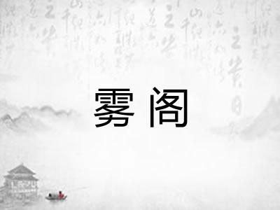 雾阁