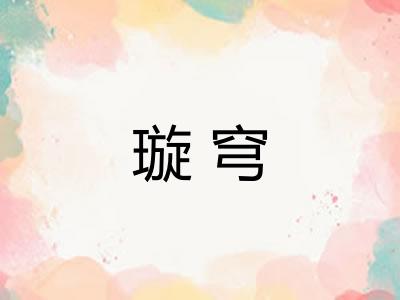 璇穹