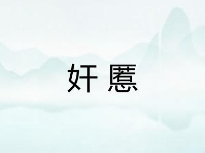 奸慝