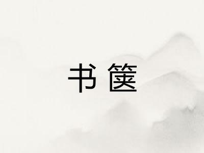 书箧