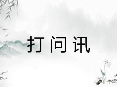 打问讯