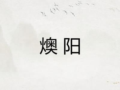 燠阳