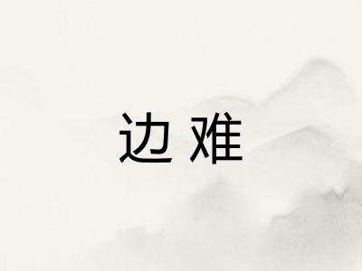 边难