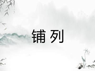 铺列