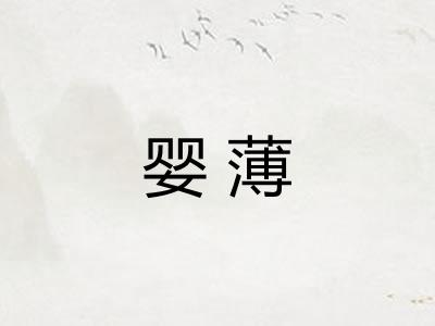 婴薄