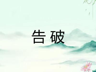 告破