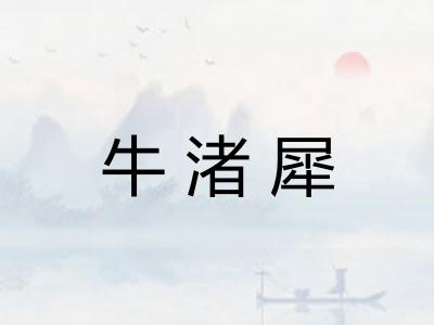 牛渚犀