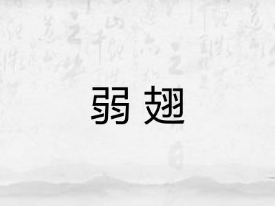 弱翅