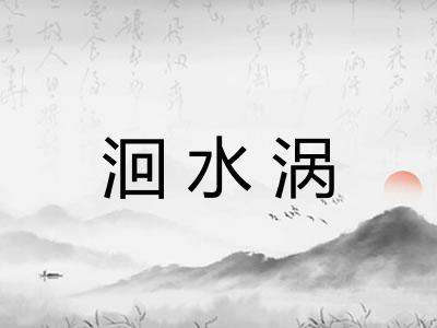 洄水涡