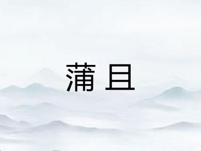 蒲且