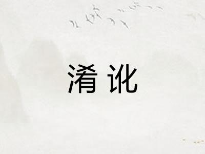 淆讹