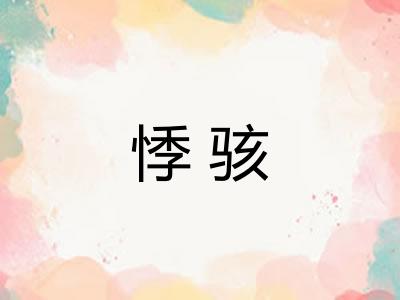 悸骇