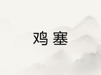 鸡塞