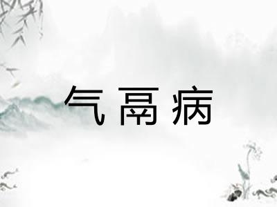 气鬲病