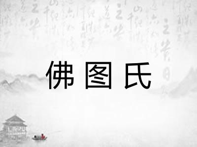 佛图氏