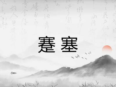 蹇塞