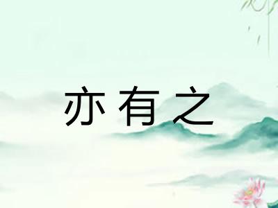 亦有之