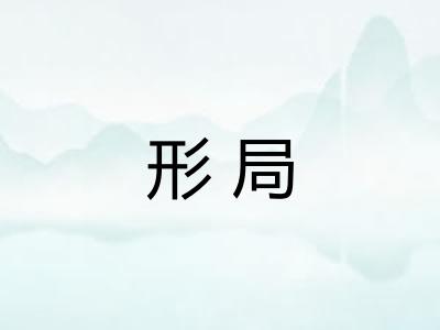 形局