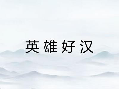 英雄好汉
