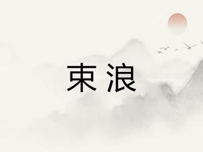 束浪