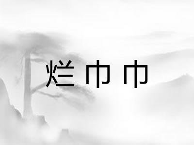 烂巾巾